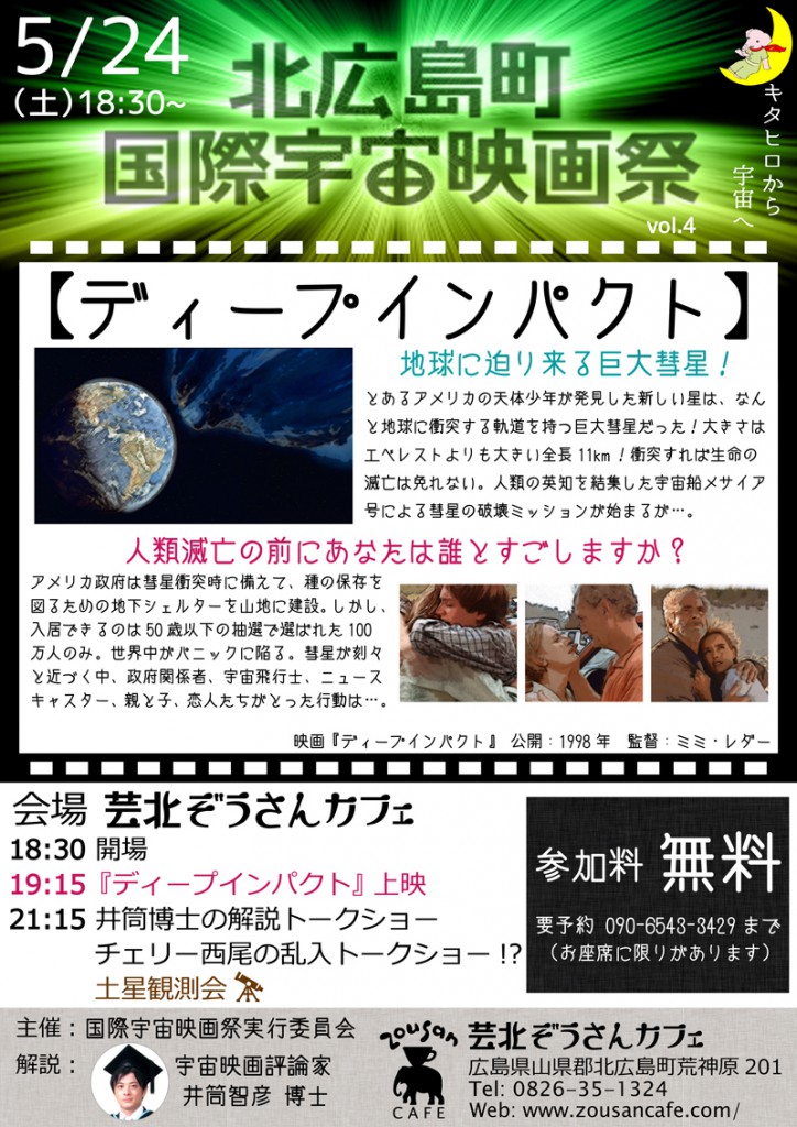 20140524_第４回北広島町国際宇宙映画祭_800x1131pixel
